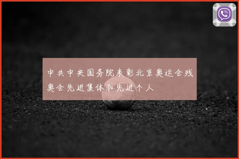 中共中央国务院表彰北京奥运会残奥会先进集体和先进个人