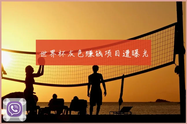 世界杯灰色赚钱项目遭曝光