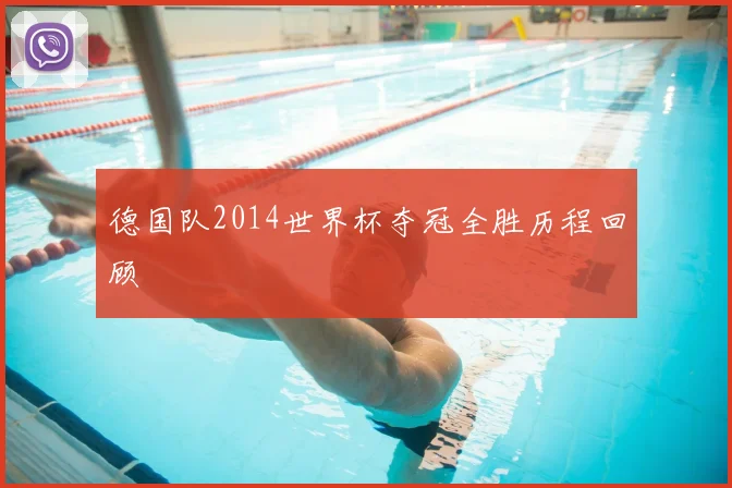 德国队2014世界杯夺冠全胜历程回顾