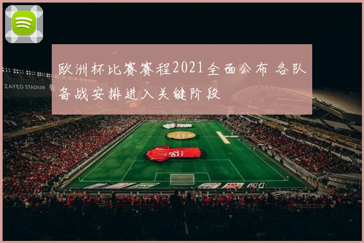 欧洲杯比赛赛程2021全面公布 各队备战安排进入关键阶段
