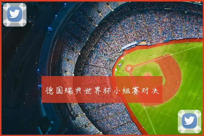 德国瑞典世界杯小组赛对决