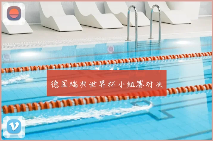 德国瑞典世界杯小组赛对决